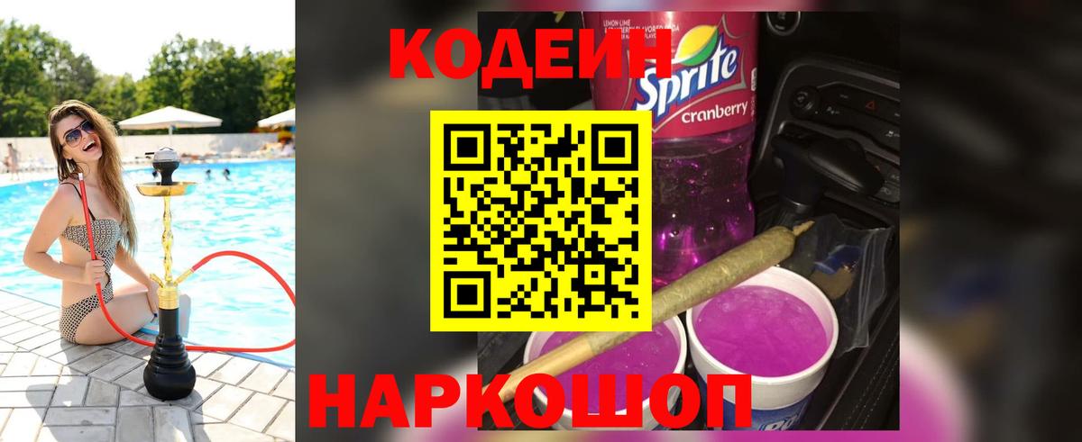 Codein Purple Drank Котовск